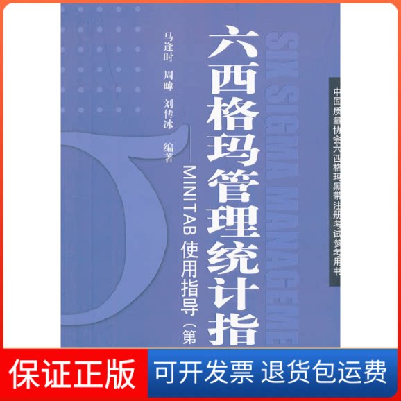 【保正版】六西格玛管理统计指南/MINITAB使用指导(第2版)/中国质量协会六西格玛黑带注册参考用书马逢时 周暐 刘传冰等 著