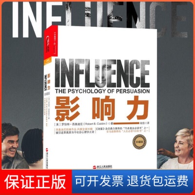 【保正版】影响力(珍藏版)(美)罗伯特·西奥迪尼(Robert B.Cialdini) 著;闾佳 译 著浙江人民出版社9787213068904