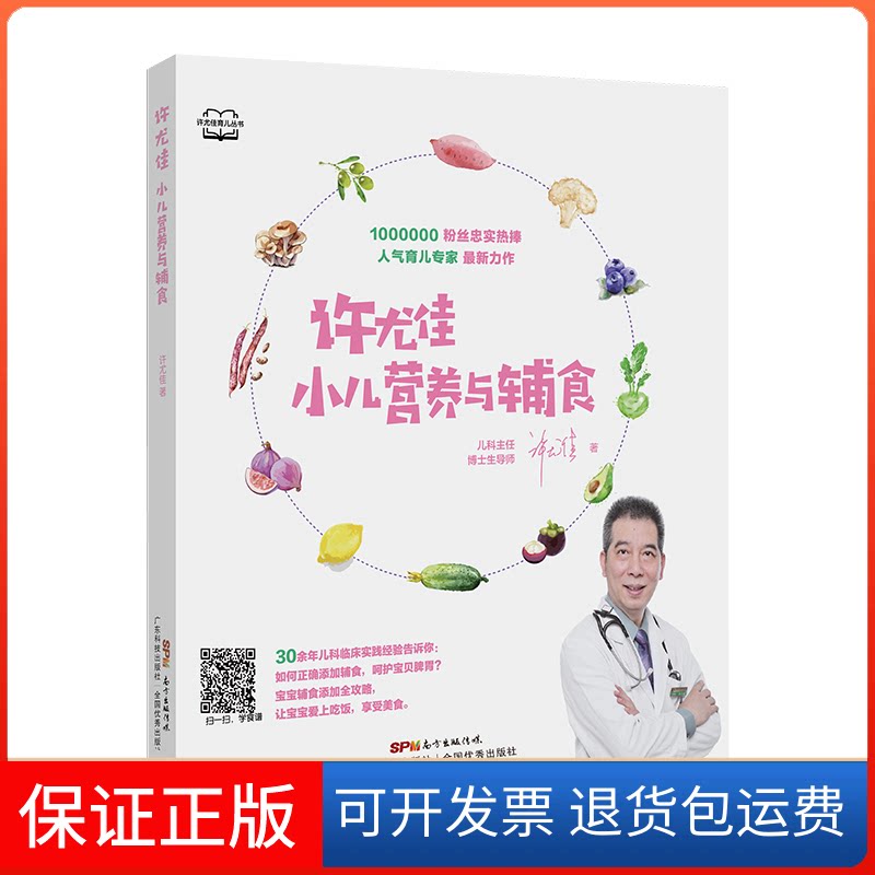 【保正版】许尤佳:小儿营养与辅食许尤佳广东科技出版社9787535971876