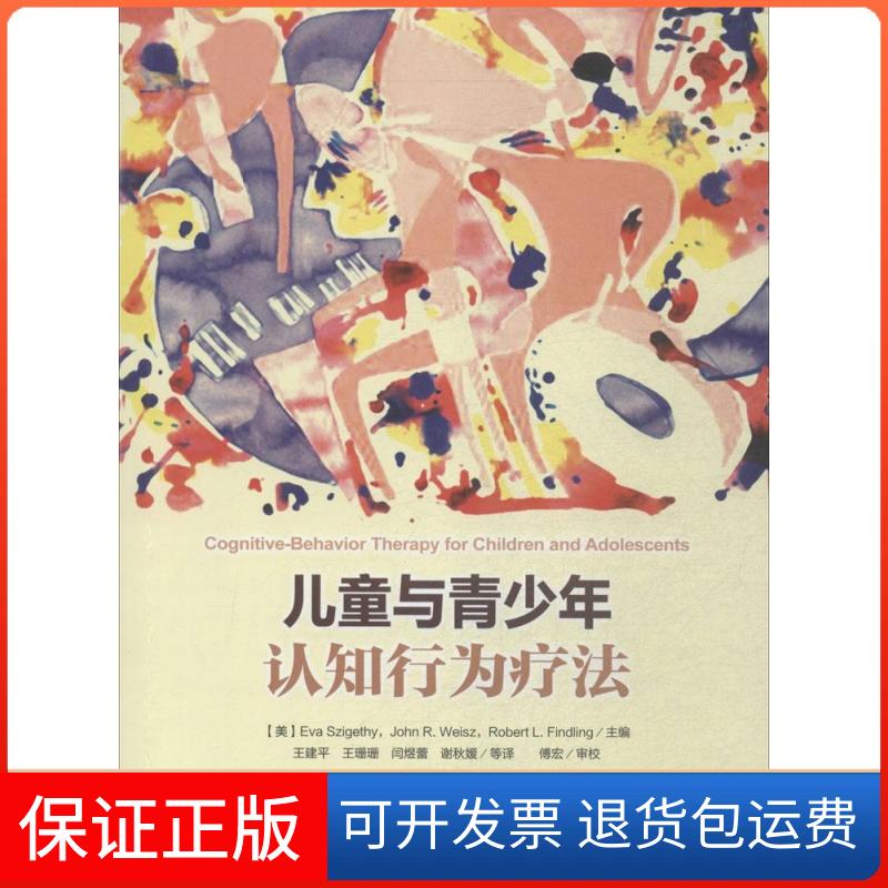 【保正版】儿童与青少年认知行为疗法无 著 王建平 等 译中国轻工业出版社9787501998944
