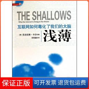 【保正版】互联网如何毒化了我们的大脑浅薄[美]尼古拉斯·卡尔  刘纯毅 (译者)中信出版社9787508624488