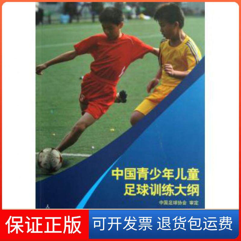 【保正版】中国青少年儿童足球训练大纲人民体育出版社人民体育9787500943402