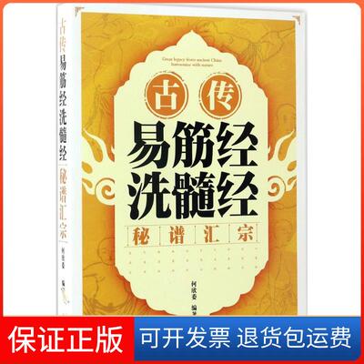 【保正版】古传易筋经洗髓经秘谱汇宗何欣委 编著 著 朱晓峰 编人民体育出版社9787500950394