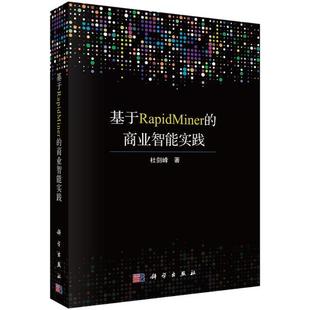 社 商业智能实践杜剑峰科学出版 基于RapidMiner 保证正版