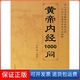 皇帝内经1000问叶学益河北科学技术出版 保正版 社9787537533171