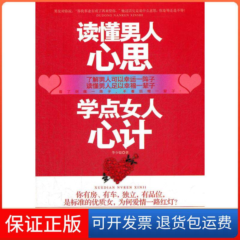 【保正版】读懂男人心思，学点女人心计李少聪中国华侨出版社9787511327017