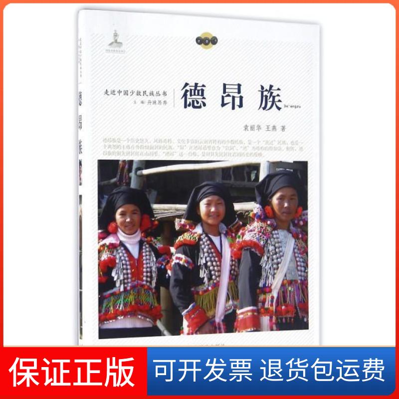【保正版】德昂族袁丽华 王燕著辽宁民族出版社9787549709311