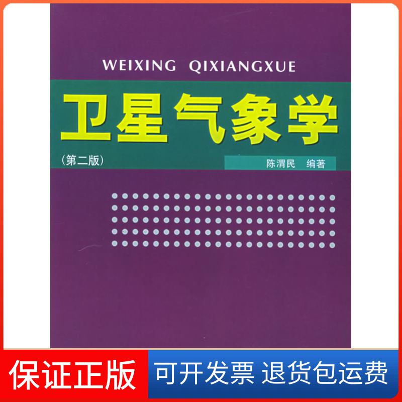 【保正版】卫星气象学陈渭民气象出版社9787502935399