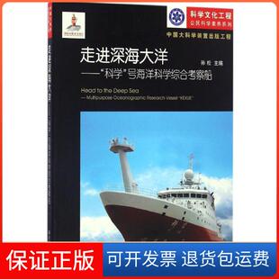 【保正版】走进深海大洋：