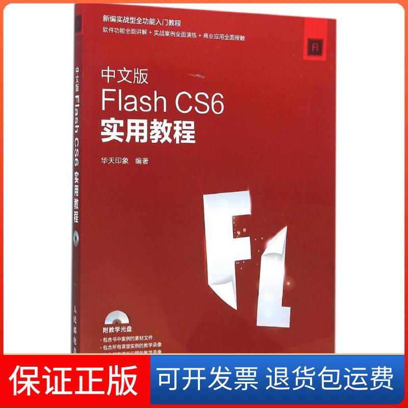 【保正版】中文版FlashCS6实用教程华天印象人民邮电出版社
