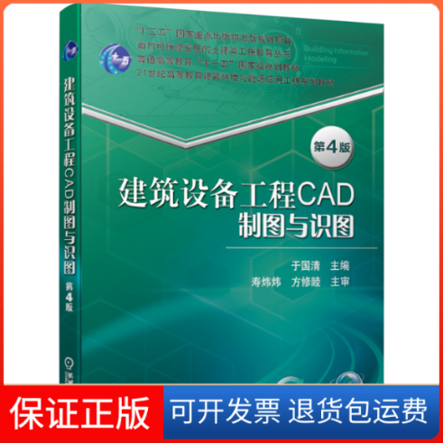 【保正版】建筑设备工程CAD制图与识图 第4版于国清 编机械工业出版社9787111646327