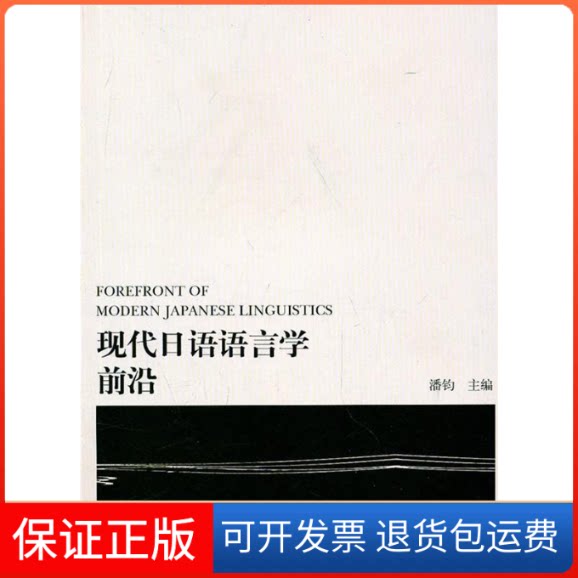 【保正版】现代日语语言学前沿潘钧外语教学与研究出版社9787513503273