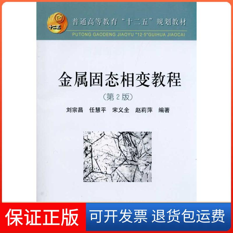 【保正版】金属固态相变教程刘宗昌 等 著作冶金工业出版社9787502454265
