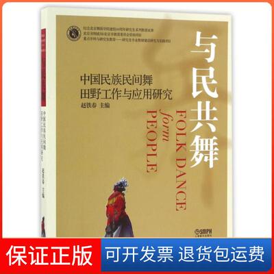 【保正版】与民共舞中国民族民间舞田野工作与应用研究赵铁春上海音乐出版社