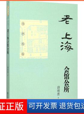【保正版】老上海会馆公所薛理勇 著 著作上海书店出版社9787545811148