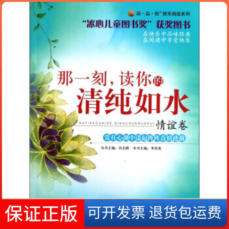 【保正版】读 品 悟快乐阅读系列:那一刻读你的清纯如水李传英,向启新花山文艺出版社9787806735534