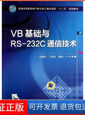 【保正版】VB基础与RS-232C通信技术/柏逢明柏逢明机械工业出版社9787111468851