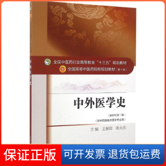 【正版】中外医学史（全国医行业高等教育十三五规划教材） 王振国 张大庆 医规划教材第十版 中国医出版社王振国，张大庆 编
