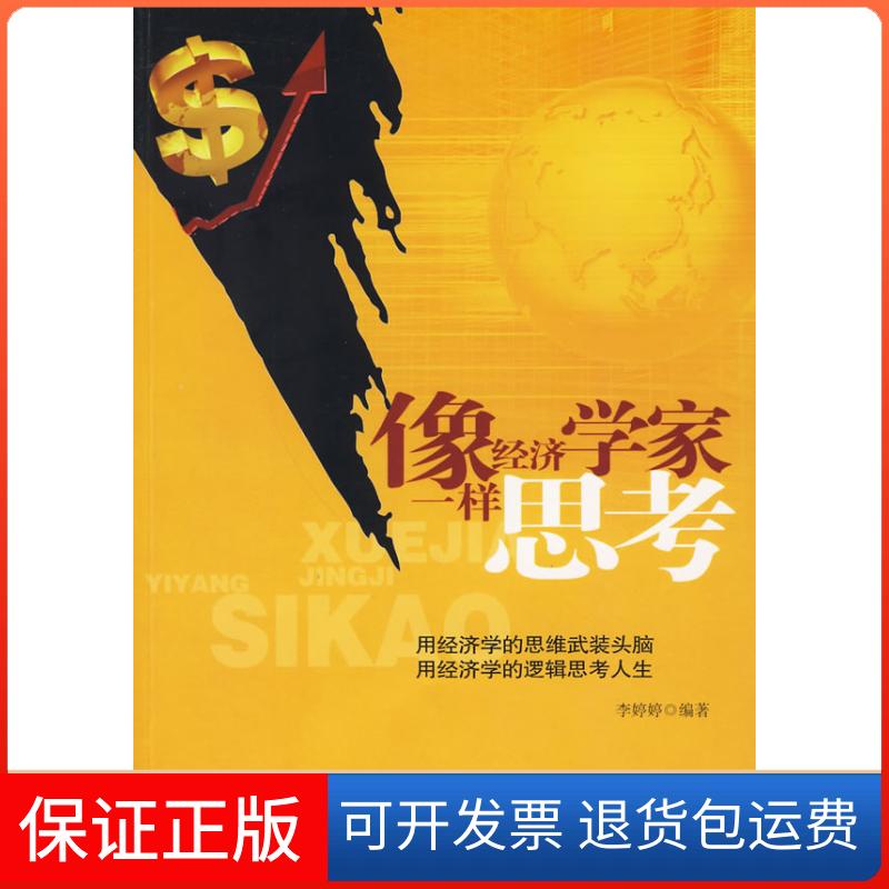 【保正版】像经济学家一样思考李婷婷哈尔滨出版社