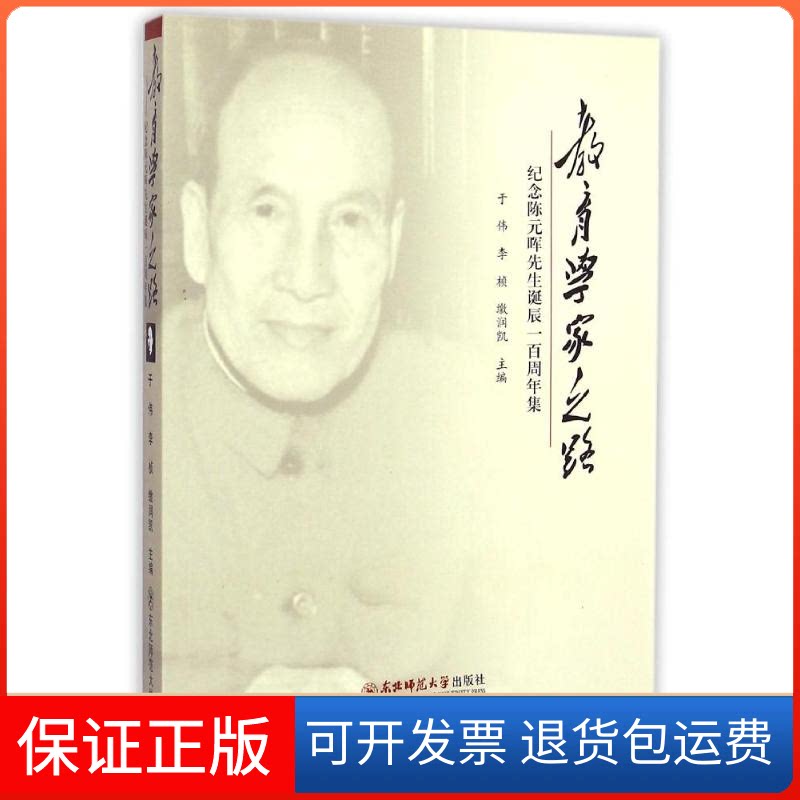 【保正版】教育学家之路:纪念陈元晖先生诞辰一周集于伟,缴润凯 著东北师范大学出版社9787560292366