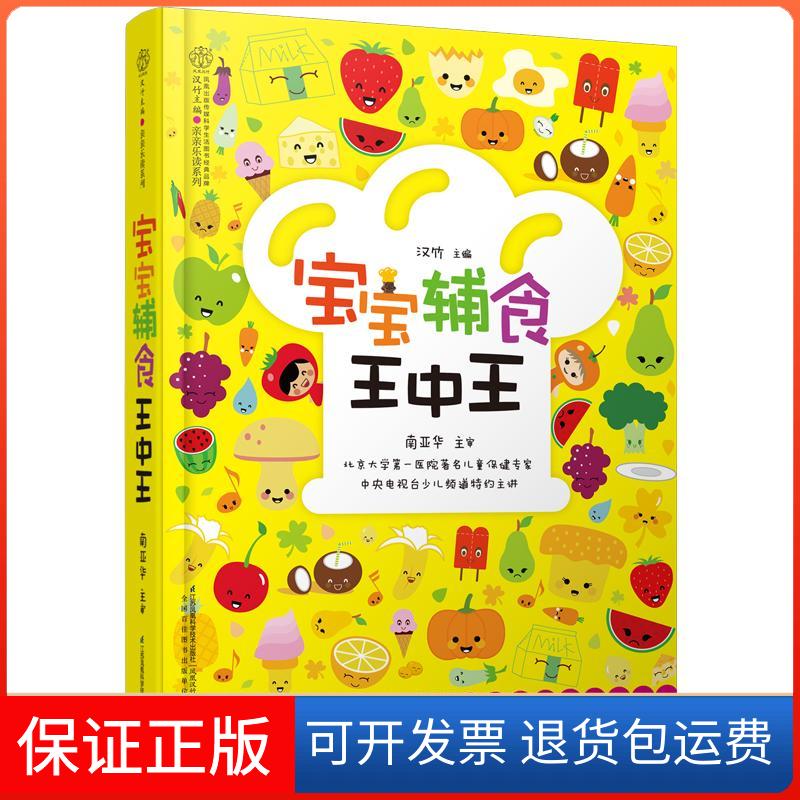 【保正版】宝宝辅食王中王汉竹 编 著作江苏凤凰科学技术出版社9787553719467