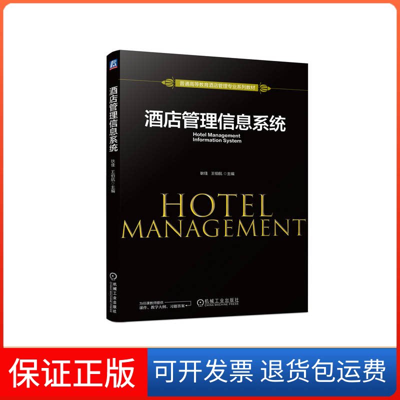 【保正版】酒店管理信息系统耿佳 王伯航机械工业出版社9787111710585