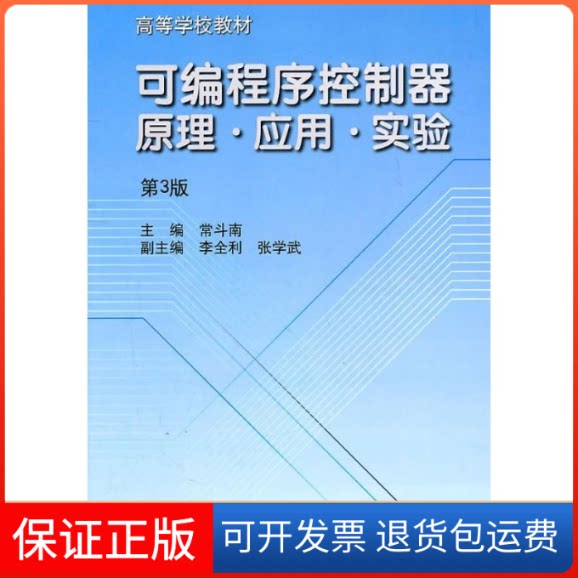 【保正版】可编程序控制器原理应用实验(D3版)常斗南机械工业出版社9787111064978