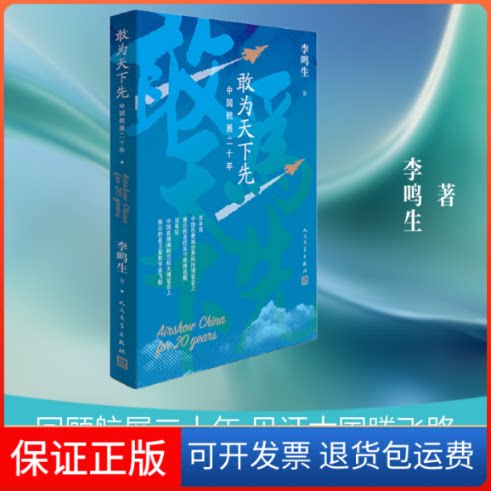 【保正版】敢为天下先 中国航展二十年李鸣生 著人民文学出版社9787020152896
