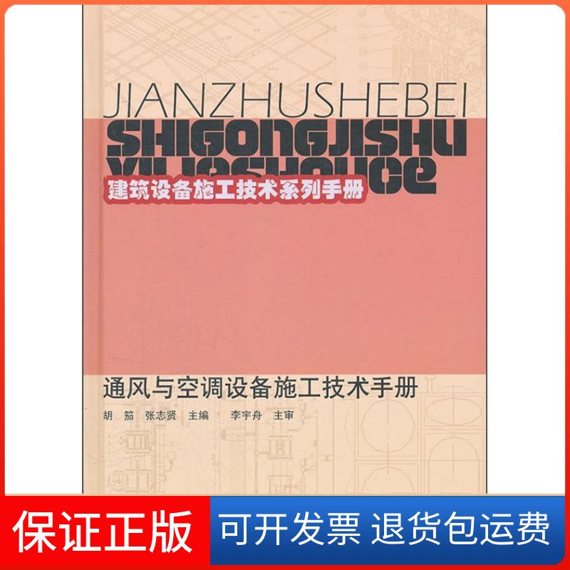 【保正版】通风与空调设备施工技术手册胡茄,张志贤 编 著作中国建筑工业出版社9787112137640