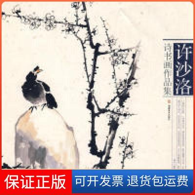 【正版】许沙洛诗书画作品集许沙洛福建美术出版社9787539319681