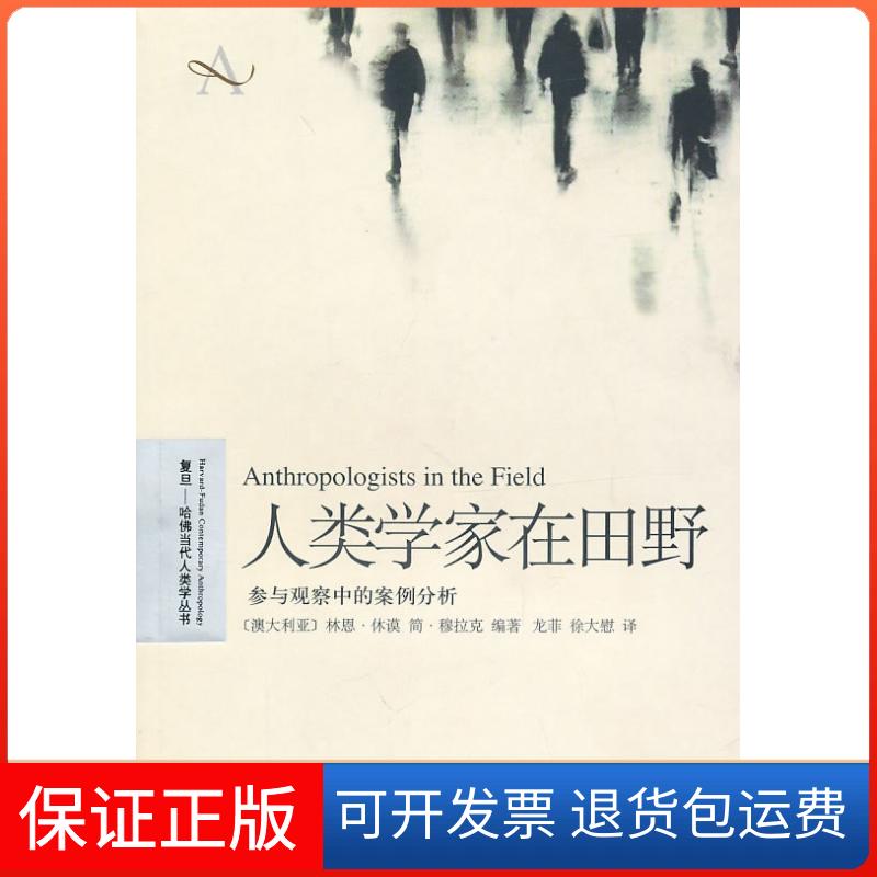 【保正版】人类学家在田野-参与观察中的案例分析(澳) 休谟 (Hume.L.) . (上海译文出版社9787532750245