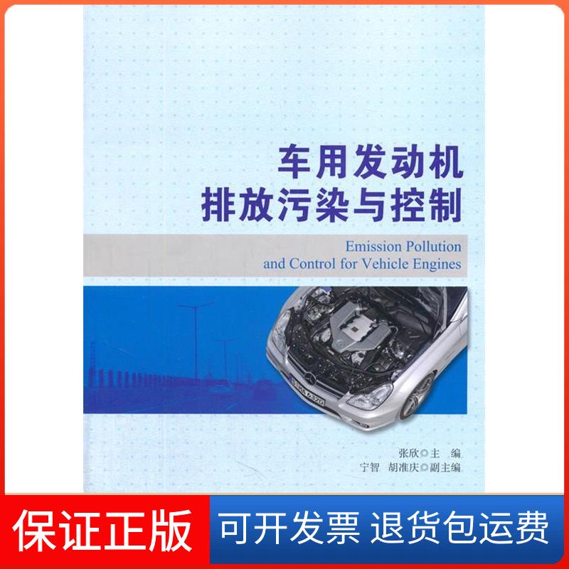 【保正版】车用发动机排放污染与控制张欣北京交通大学出版社9787512117969