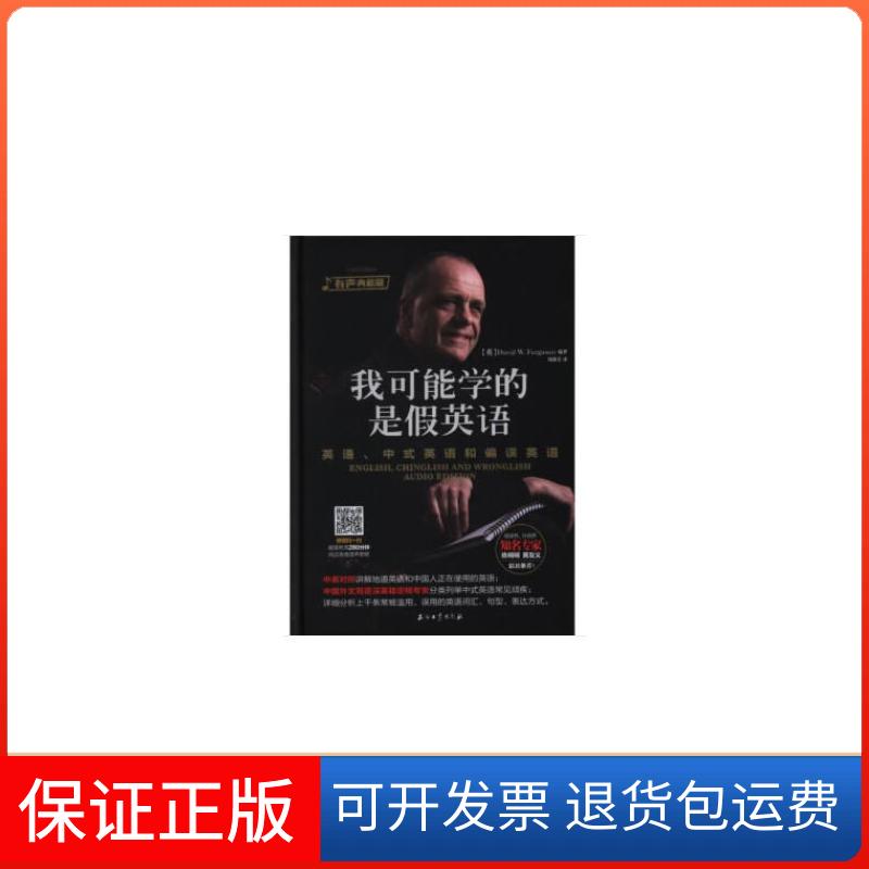 【保正版】我可能学的是假英语-英语.中式英语和偏误英语-有声典藏版大卫.弗格森石油工业9787518326464