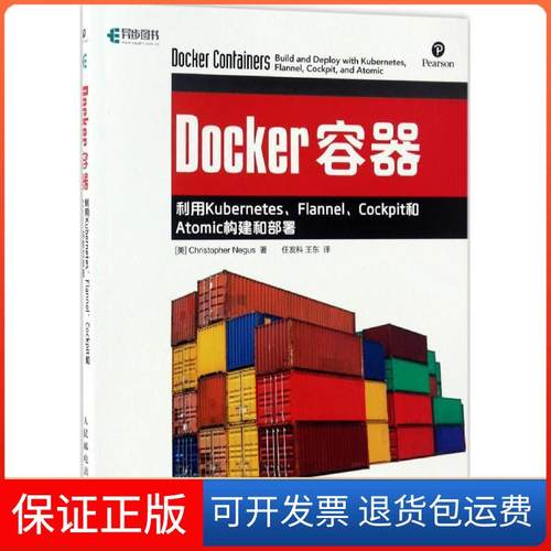 【保正版】Docker容器(美)克里斯托弗·尼格斯(Christopher Negus) 著；任发科,王东 译人民邮电出版社9787115451057