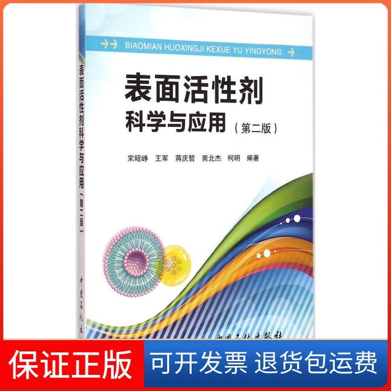 【保正版】表面活剂科学与应用宋昭峥 等 编著 著中国石化出版社9787511431776
