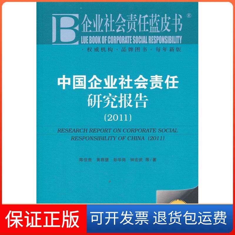 【保正版】2011-中国企业社会责任研究报告-企业社会责任蓝皮书-2011版陈佳贵社会科学文献出版社9787509728208