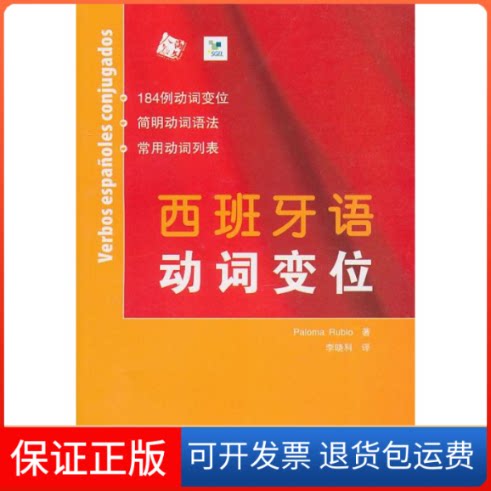 【保正版】西班牙语动词变位鲁比欧 著作人民教育出版社9787107209765