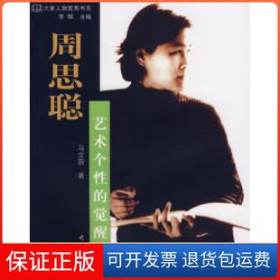 【保正版】周思聪：艺术个的觉醒马文蔚大象出版社9787534744396