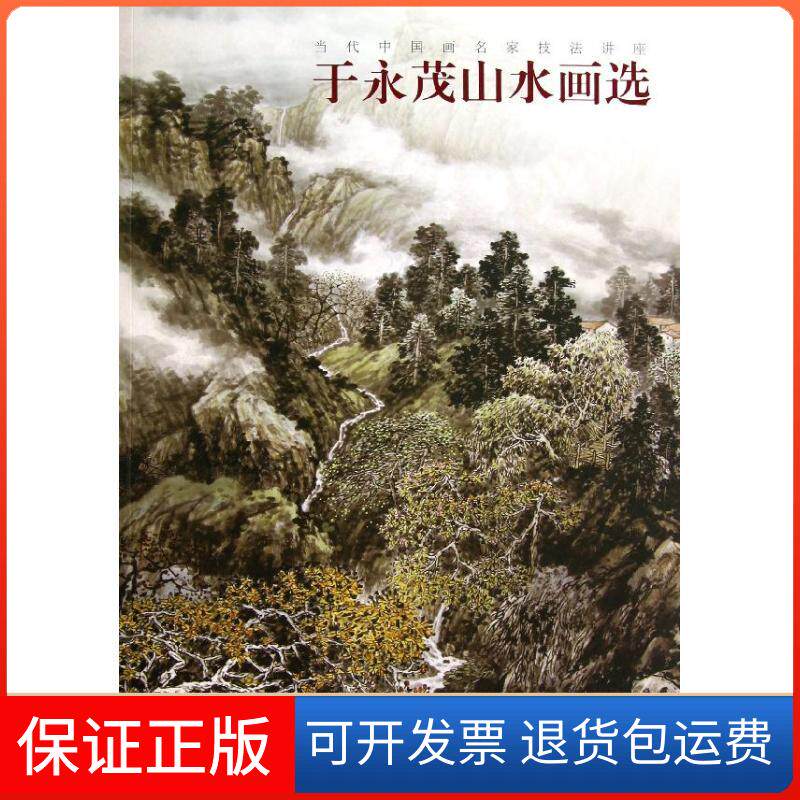 【保正版】当代中画名技法讲座--于永茂山水画选于永茂 著作福建美术出版社9787539328195