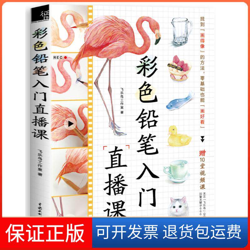 【保正版】彩色铅笔入门直播课飞乐鸟工作室 著 著作中国水利水电出版社9787517049555
