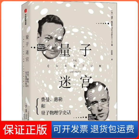 【保正版】量子迷宫 理查德·费曼、约翰·惠勒和量子物理学史话(美)保罗·哈尔彭(Paul Halpern) 著中信出版社9787508698892