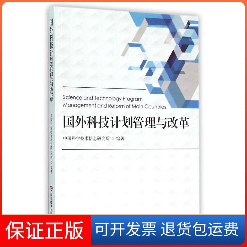 【保正版】国外科技计划管理与改革中国科学技术信息研究所 著科学技术文献出版社9787518907458