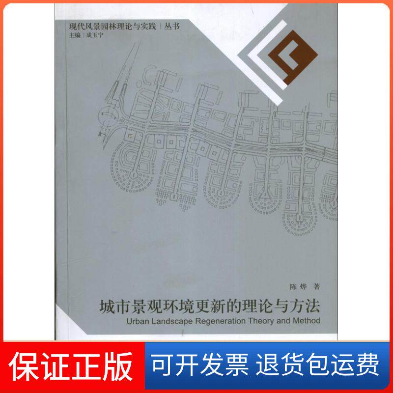 【保正版】城市景观更新的理论与方法陈烨 著作东南大学出版社9787564142117
