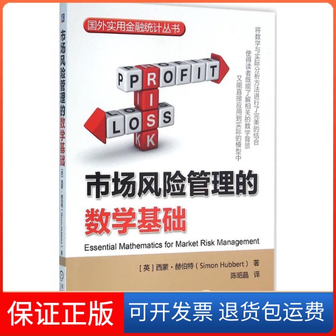【保正版】市场风险管理的数学基础(英)西蒙·赫伯特(Simon Hubbert) 著；陈昭晶 译机械工业出版社9787111512844