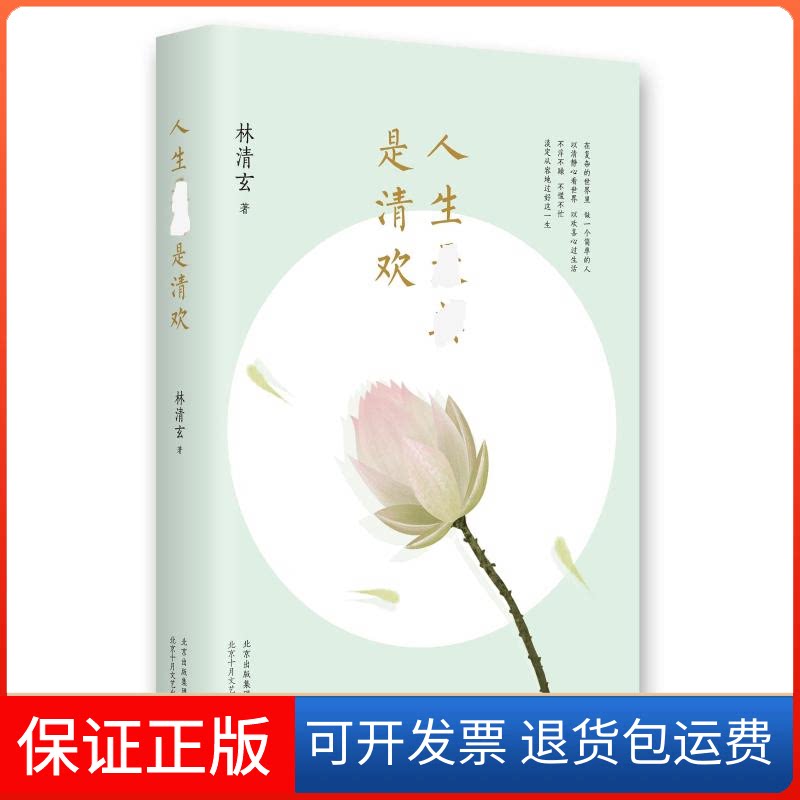 【保正版】人生是清欢/林清玄林清玄 著北京十月文艺出版社9787530215401