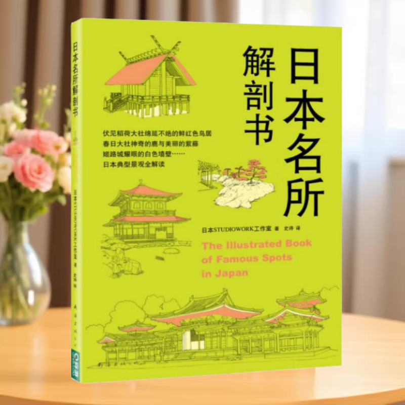 正版书】日本名所解剖书 日STUDIOWORK工作室 著 史诗 译 南海出版公司9787544262781