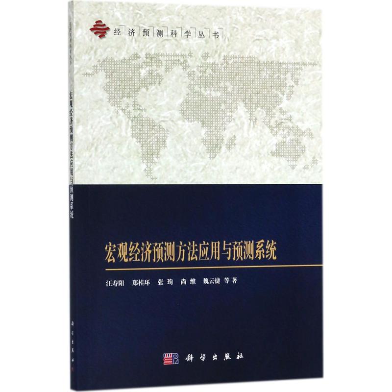 保证正版】宏观经济预测方法应用与预测系统汪寿阳科学出版社