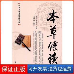 【保正版】本草便读张秉成世图音像电子出版社9787507735239