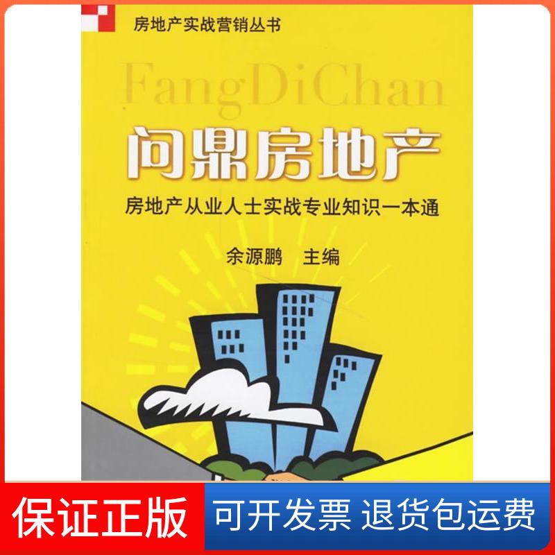 【保正版】问鼎房地产:房地产从业人士实战专业知识一本通余源鹏机械工业出版社9787111204381