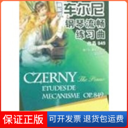 【保正版】车尔尼钢琴流畅练习曲(作品849精解版)袁田新世纪出版社9787540533724